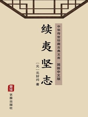 cover image of 续夷坚志（简体中文版）